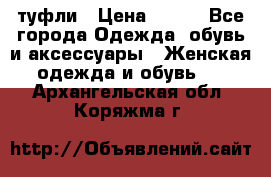 туфли › Цена ­ 500 - Все города Одежда, обувь и аксессуары » Женская одежда и обувь   . Архангельская обл.,Коряжма г.